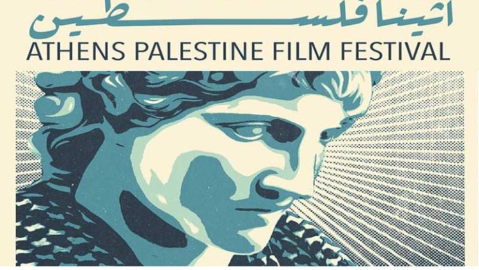 2ο ετήσιο Athens Palestine Film Festival
